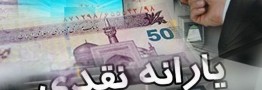 یارانه بگیران دهک&zwnj;بندی می&zwnj;شوند/ یارانه نقدی و معیشتی ثروتمندان حذف می&zwnj;شود