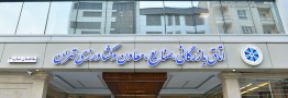 &laquo;محمود نجفی&zwnj;عرب&raquo; رییس اتاق بازرگانی تهران شد