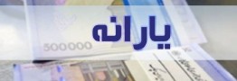 تضمین بهبود رفاه و قدرت خرید دهک&zwnj;های کم&zwnj;درآمد و متوسط