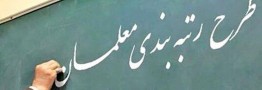 قدردانی تشکل&zwnj;های فرهنگیان از رئیس جمهور برای اجرای طرح رتبه&zwnj;بندی