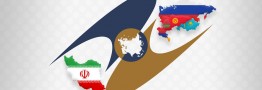 مقام روس: اتحادیه اورآسیا به انعقاد توافقنامه با ایران بسیار نزدیک شده است