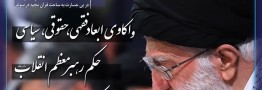 ابعاد حکم رهبر انقلاب در محکومیت قرآن سوزی بررسی می&zwnj;شود