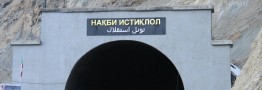 تونل ایرانی در جشن استقلال تاجیکستان تکمیل می&zwnj;شود