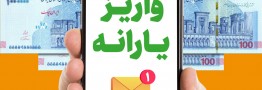 یارانه کمک معیشتی فروردین&zwnj;ماه واریز شد
