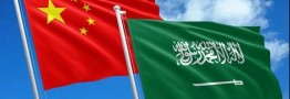 گسترش روابط چین و عربستان؛ آیا ریاض از واشنگتن فاصله خواهد گرفت؟