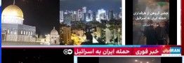 معادلات رسانه&zwnj;های معاند بعد از حمله به اسرائیل به هم ریخت