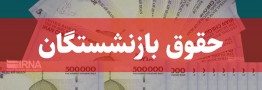 متناسب سازی حقوق بازنشستگان تصویب شد/ تغییری در پرداخت یارانه&zwnj;ها نخواهیم داشت