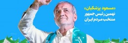 مراسم تنفیذ مسعود پزشکیان، ۱۰ صبح فردا برگزار می&zwnj;شود