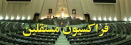 فراکسیون مستقلین ولایی به تمامی وزرای پیشنهادی رای اعتماد می&zwnj;دهد