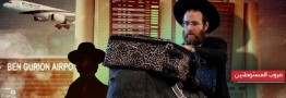 تشدید مهاجرت معکوس صهیونیست&zwnj;ها/ آیا تل&zwnj;آویو توان مهار اوضاع را دارد؟