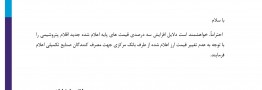 استعلام دلایل افزایش سه درصدی قیمت های پایه