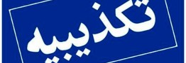 نامه منتسب به رئیس کل بانک مرکزی منتشرشده در فضای مجازی فاقد اعتباراست