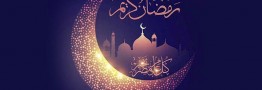 آغاز ماه مبارک رمضان در کشورهای مختلف 