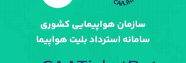 سامانه &laquo;استرداد بلیت هواپیما&raquo; در پیام&zwnj;رسان بله راه&zwnj;اندازی شد