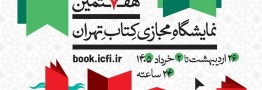 پوستر هفتمین نمایشگاه مجازی کتاب تهران منتشر شد