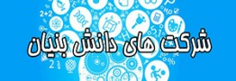 تسهیلات ٤ هزار میلیارد ریالی به شرکت&zwnj;های دانش بنیان 