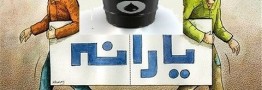 درآمد نفتی با یارانه نقدی سربه&zwnj;سر شد