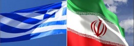 تفاهم نامه همکاری بورسی میان ایران و یونان امضا شد