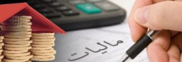 دریافت مالیات از سود بانکی جدی&zwnj;تر شد