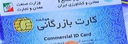 حذف کارت&zwnj; بازرگانی یکبار مصرف کلید خورد