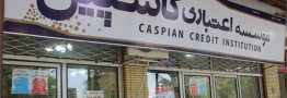 احتمال تعیین تکلیف تعاونی&zwnj;های کاسپین تا پایان سال/ شرط پرداخت وجوه سپرده&zwnj;گذاران