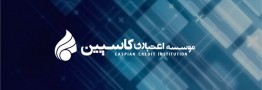 ۵ موسسه از کاسپین تعیین تکلیف شد