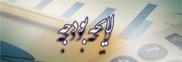 سقف بودجه کشور کاهش یافت/ تصویب بودجه یک میلیون و ۱۵۲ هزار میلیارد تومانی سال ۹۶