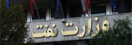 پاسخ وزارت نفت به اظهارات اخیر زاکانی