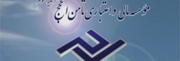 آغاز پرداخت سپرده&zwnj;های تا سقف ۱۰۰ میلیون تومان موسسه ثامن&zwnj;الحجج توسط بانک پارسیان