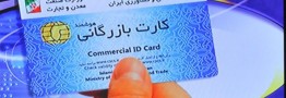 ابطال ۲ هزار کارت بازرگانی اجاره&zwnj;ای