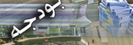 بخشنامه بودجه ۹۷ ابلاغ شد