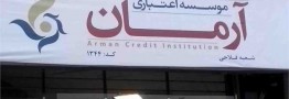 آغاز تعیین تکلیف سپرده&zwnj;گذاران آرمان/ پرداخت کامل وجوه تا ۳میلیون تومان