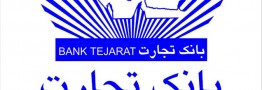 اعتبار خرید ۲۰۰ میلیونی بانک تجارت برای سپرده&zwnj;گذاران