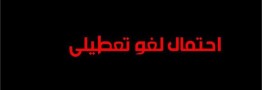 موافقت مجلس با یک فوریت طرح &laquo;لغو تعطیلی هشتم ربیع&zwnj;الاول&raquo;
