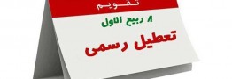 ۶ آذر تعطیل است؛ &laquo;فقط امسال&raquo;