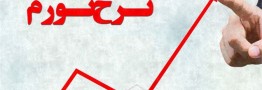 افزایش نرخ تورم به میزان ۸ درصد
