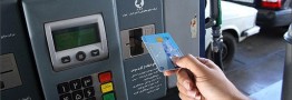 بار دیگر استفاده از کارت سوخت الزامی می&zwnj;شود