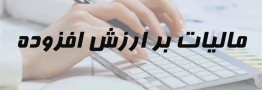 ۲۰ اصلاح اساسی در قانون مالیات بر ارزش افزوده