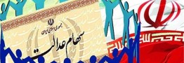آغاز واریز سود سهام عدالت از صبح امروز