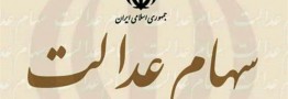 مشمولان برای دریافت سود سهام عدالت شماره شبای بانکی اعلام کنند