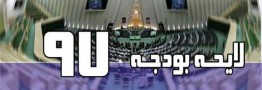 نقش حذف یارانه نقدی و افزایش قیمت بنزین در رد لایحه بودجه ۹۷ در مجلس