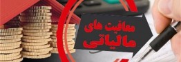 اعلام شرایط جدید معافیت مالیاتی