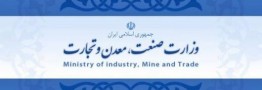 درخواست وزارت صنعت از مردم برای گزارش تخلفات این وزارتخانه