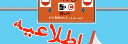 از امروز طرح جدید ترافیک در تهران اجرا شده است