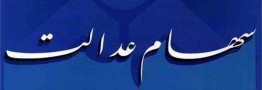 سهام عدالت متوفیان به زودی انتقال خواهد یافت 