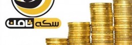 ماجرای کلاه&zwnj;برداری &laquo;سکه ثامن&raquo; و مسئولانی که از خود سلب مسئولیت می&zwnj;کنند