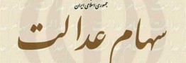 لایحه ساماندهی سهام عدالت زودتر در مجلس تعیین تکلیف شود