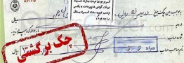 چک&zwnj;های برگشتی فاقد شکایت پس از 3 سال رفع سوءاثر می شوند