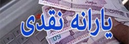 یارانه نقدی ۲۰ آذر واریز می&zwnj;شود
