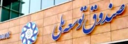 سهم صندوق توسعه ملی از درآمد نفت، ۲۰ درصد تعیین شد